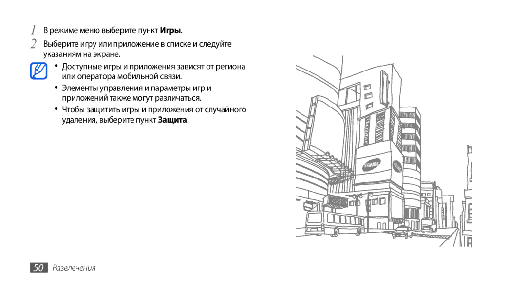 Samsung GT-S5560TIISER, GT-S5560LKISER, GT-S5560CWISER, GT-S5560BDISER manual 50 Развлечения 