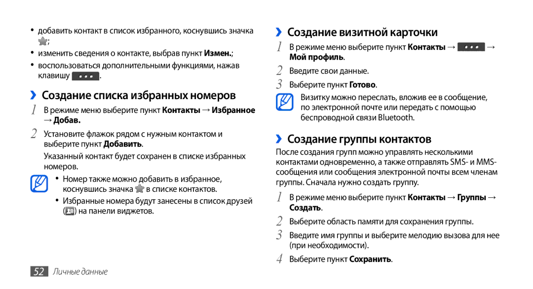 Samsung GT-S5560LKISER ››Создание списка избранных номеров, ››Создание визитной карточки, ››Создание группы контактов 