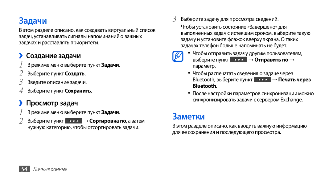 Samsung GT-S5560TIISER, GT-S5560LKISER manual Задачи, Заметки, ››Создание задачи, ››Просмотр задач, 54 Личные данные 
