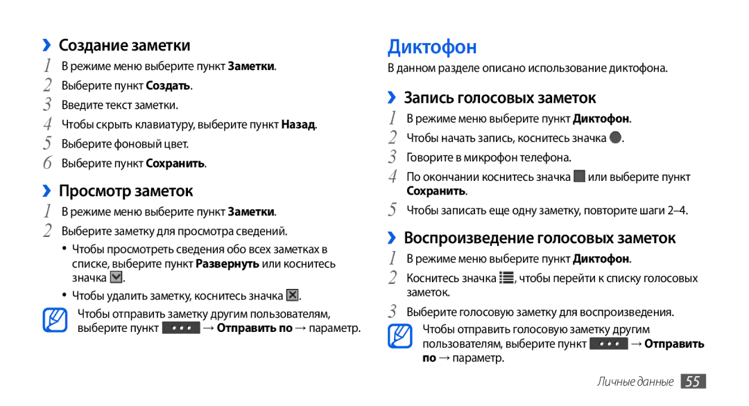 Samsung GT-S5560BDISER, GT-S5560LKISER manual Диктофон, ››Создание заметки, ››Просмотр заметок, ››Запись голосовых заметок 
