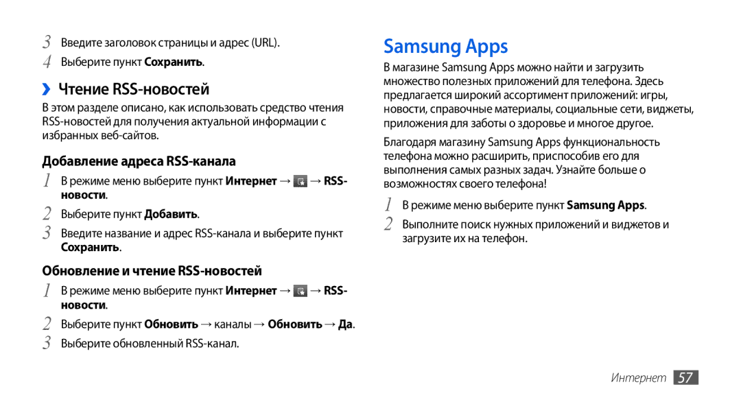 Samsung GT-S5560CWISER Samsung Apps, ››Чтение RSS-новостей, Добавление адреса RSS-канала, Обновление и чтение RSS-новостей 