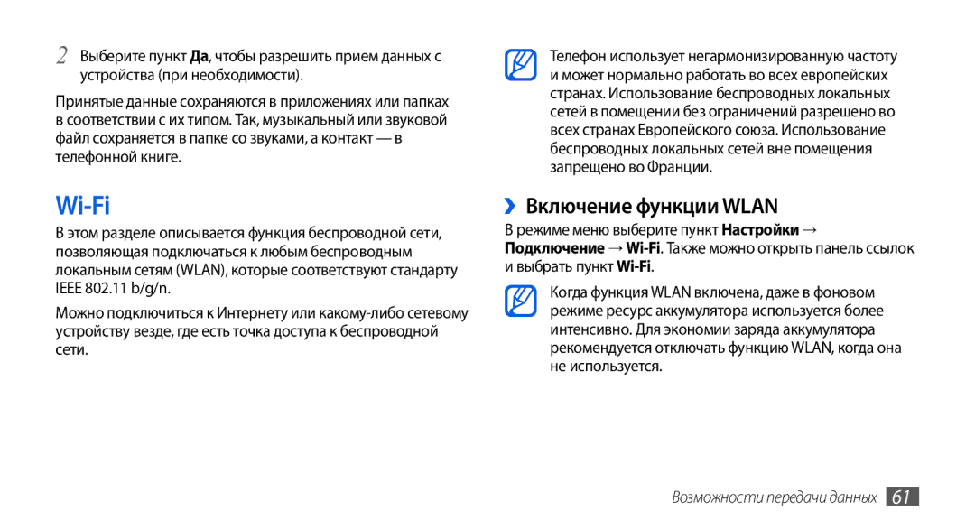 Samsung GT-S5560CWISER, GT-S5560LKISER, GT-S5560TIISER, GT-S5560BDISER manual Wi-Fi, ››Включение функции Wlan 