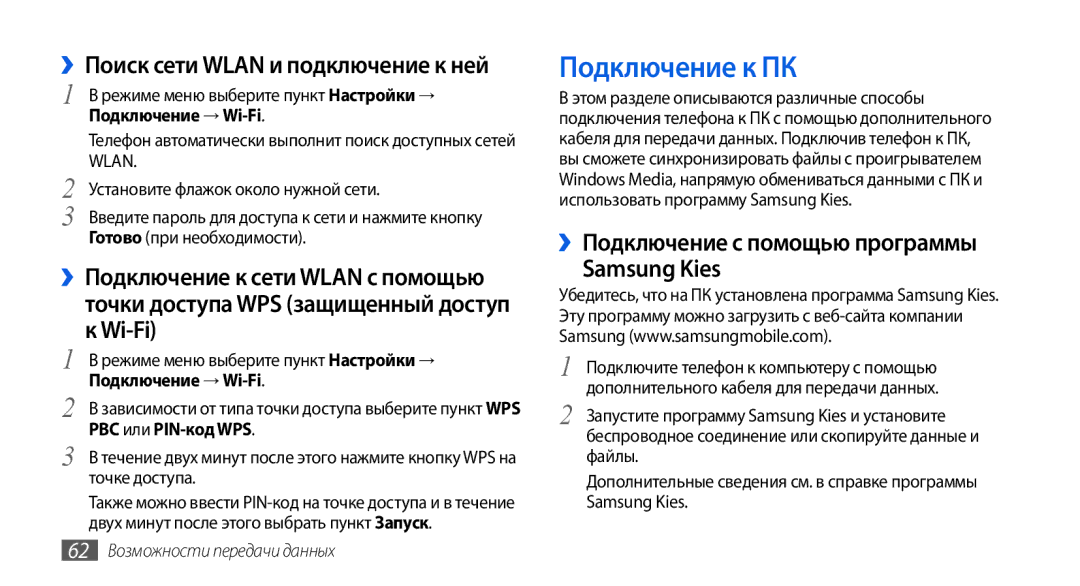 Samsung GT-S5560TIISER, GT-S5560LKISER Подключение к ПК, ››Поиск сети Wlan и подключение к ней, Подключение → Wi-Fi 