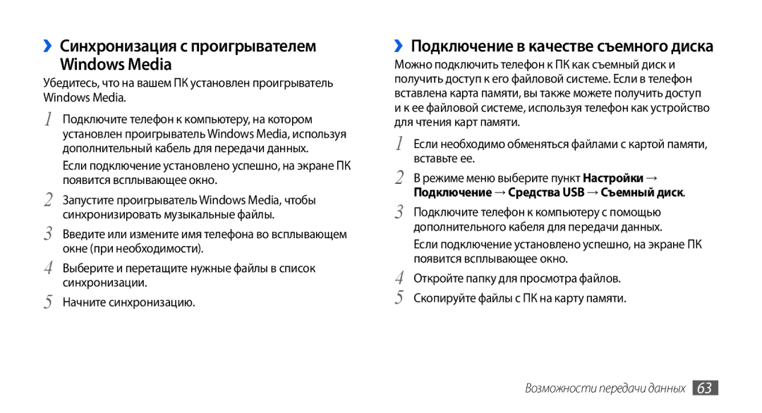 Samsung GT-S5560BDISER manual ››Синхронизация с проигрывателем Windows Media, ››Подключение в качестве съемного диска 