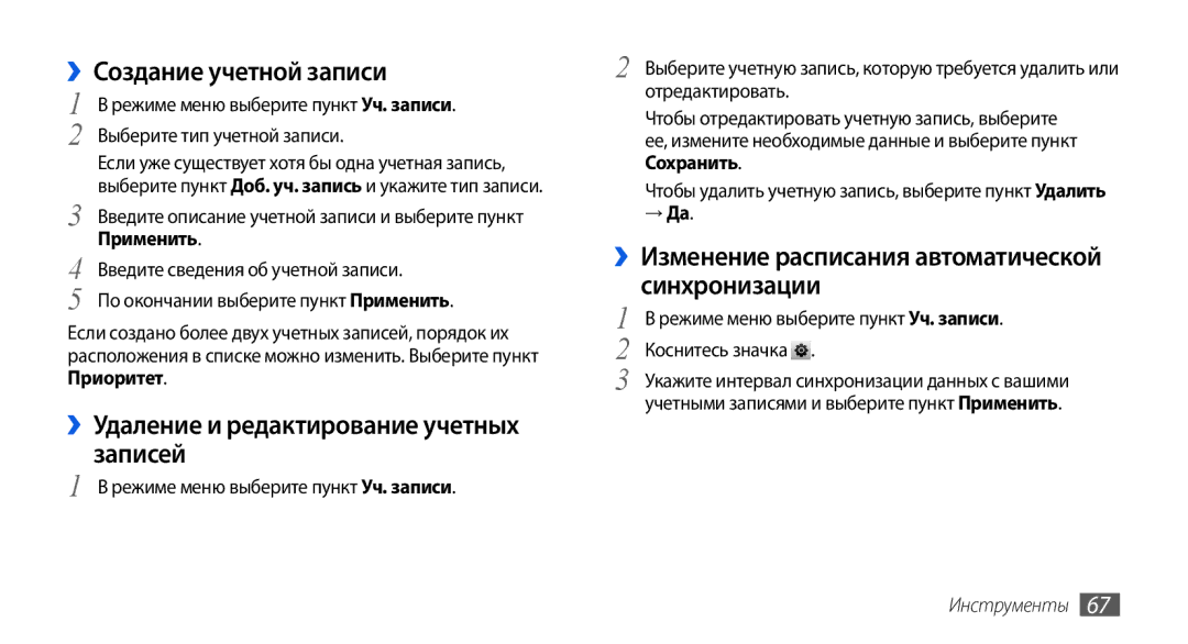 Samsung GT-S5560BDISER manual ››Создание учетной записи, ››Удаление и редактирование учетных записей, Применить, → Да 