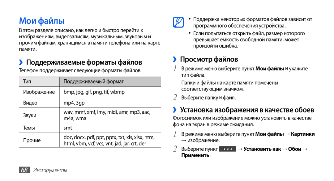 Samsung GT-S5560LKISER, GT-S5560CWISER, GT-S5560TIISER manual Мои файлы, ››Поддерживаемые форматы файлов, ››Просмотр файлов 