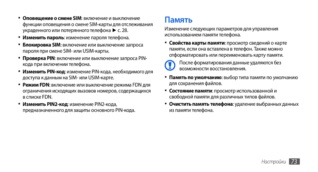 Samsung GT-S5560CWISER, GT-S5560LKISER, GT-S5560TIISER, GT-S5560BDISER Память, Изменить пароль изменение пароля телефона 