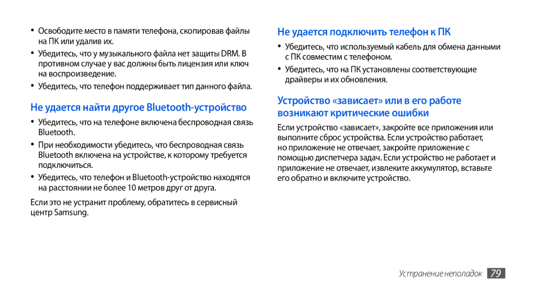 Samsung GT-S5560BDISER, GT-S5560LKISER, GT-S5560CWISER, GT-S5560TIISER manual Не удается подключить телефон к ПК 