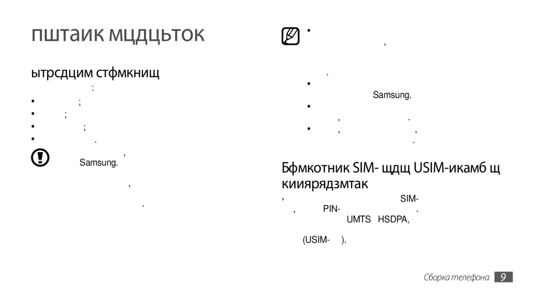 Samsung GT-S5560CWISER, GT-S5560LKISER Сборка телефона, Комплект поставки, Установка SIM- или USIM-карты и аккумулятора 