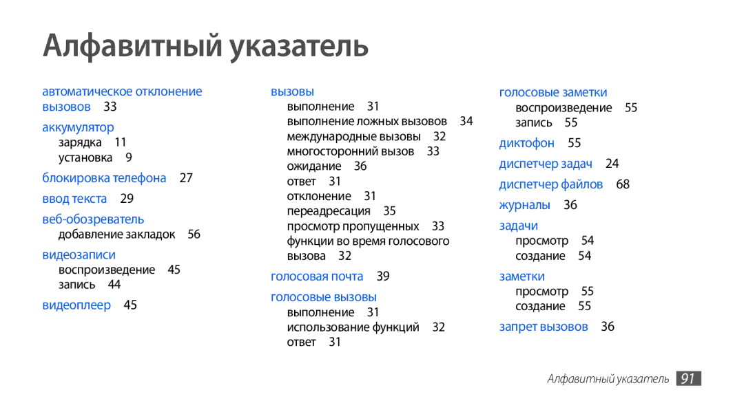 Samsung GT-S5560BDISER Алфавитный указатель, Воспроизведение 45 запись , Выполнение 31 использование функций 32 ответ  