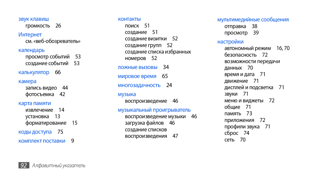 Samsung GT-S5560LKISER, GT-S5560CWISER, GT-S5560TIISER, GT-S5560BDISER manual Возможности передачи, 92 Алфавитный указатель 