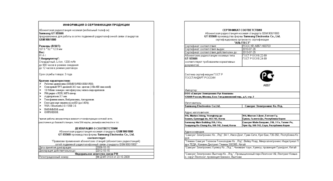 Samsung GT-S5560BDISER, GT-S5560LKISER, GT-S5560CWISER, GT-S5560TIISER manual Сертификат Соответствия 