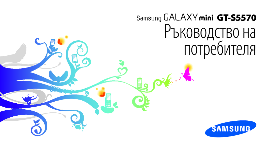 Samsung GT-S5570AAAMTL, GT-S5570AAABGL, GT-S5570AAAGBL, GT-S5570EGABGL, GT-S5570CWAGBL manual Ръководство на потребителя 