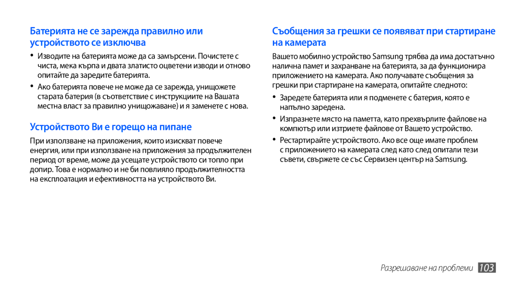 Samsung GT-S5570EGABGL, GT-S5570AAABGL, GT-S5570AAAMTL, GT-S5570AAAGBL, GT-S5570CWAGBL Устройството Ви е горещо на пипане 