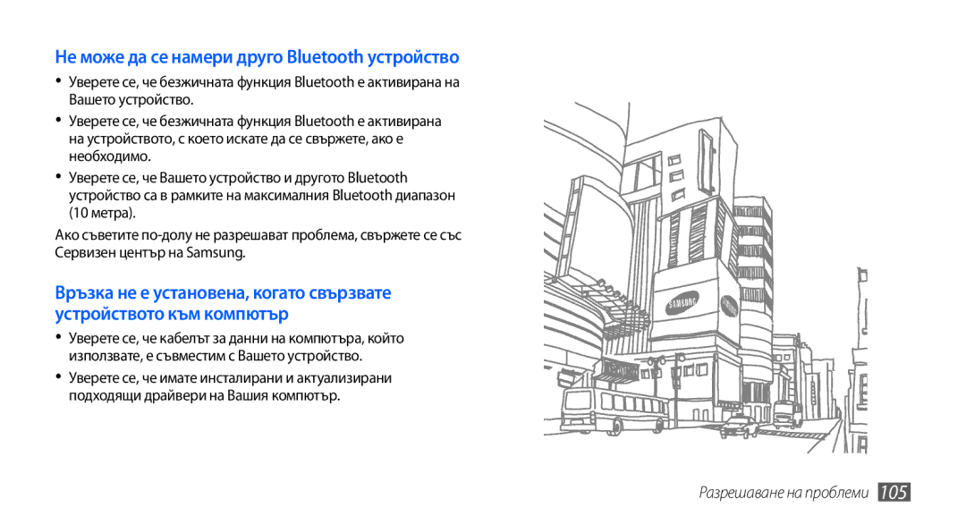 Samsung GT-S5570AAAVVT, GT-S5570AAABGL, GT-S5570AAAMTL, GT-S5570AAAGBL manual Не може да се намери друго Bluetooth устройство 