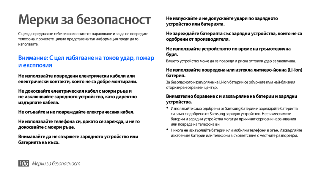 Samsung GT-S5570CWABGL, GT-S5570AAABGL, GT-S5570AAAMTL, GT-S5570AAAGBL, GT-S5570EGABGL manual 106 Мерки за безопасност 