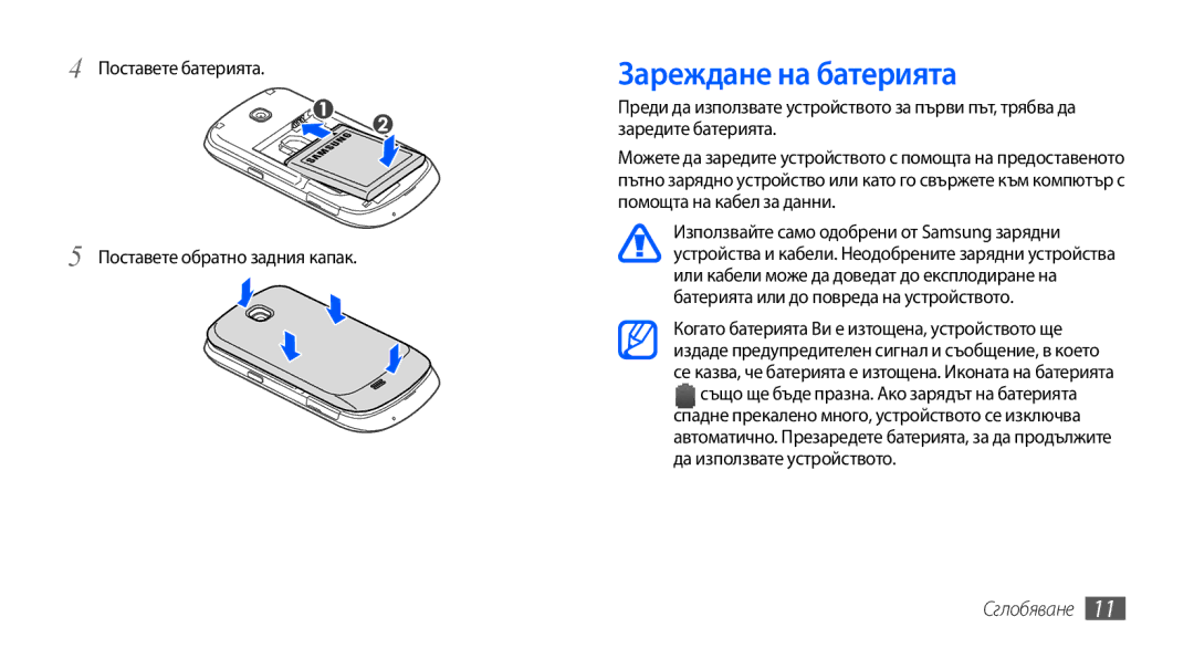 Samsung GT-S5570AAAMTL, GT-S5570AAABGL manual Зареждане на батерията, Поставете батерията Поставете обратно задния капак 