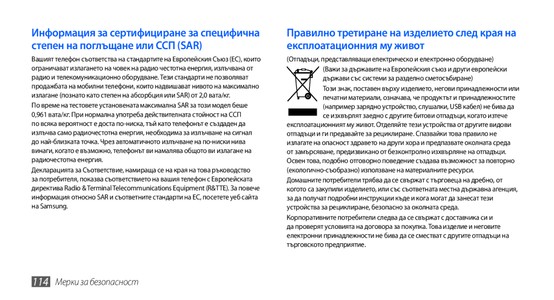 Samsung GT-S5570CWAGBL, GT-S5570AAABGL, GT-S5570AAAMTL, GT-S5570AAAGBL, GT-S5570EGABGL manual 114 Мерки за безопасност 