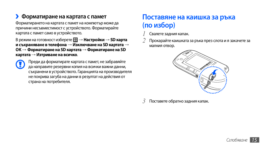 Samsung GT-S5570AAAVVT, GT-S5570AAABGL manual Поставяне на каишка за ръка по избор, ››Форматиране на картата с памет 