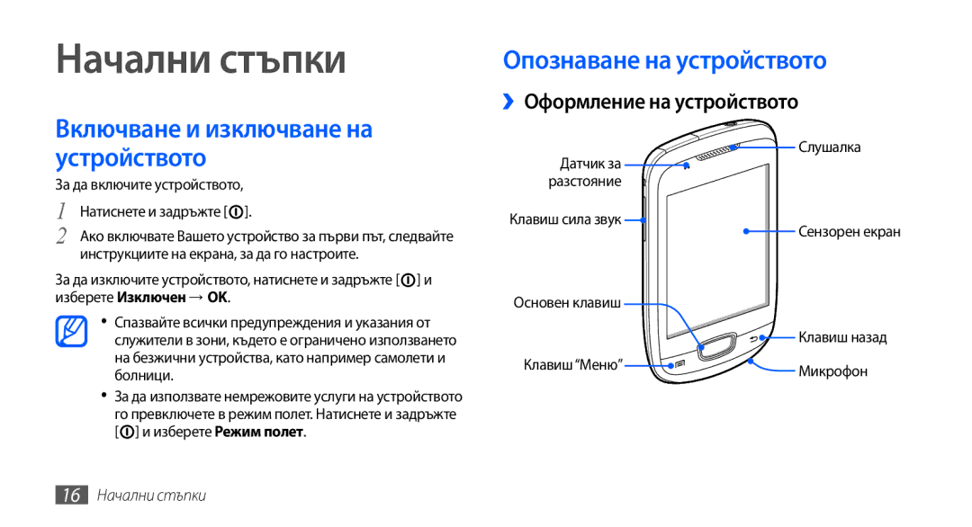 Samsung GT-S5570CWABGL, GT-S5570AAABGL Опознаване на устройството, ››Оформление на устройството, 16 Начални стъпки 