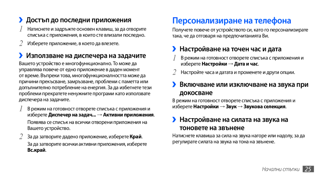 Samsung GT-S5570AAAVVT, GT-S5570AAABGL, GT-S5570AAAMTL, GT-S5570AAAGBL, GT-S5570EGABGL manual Персонализиране на телефона 