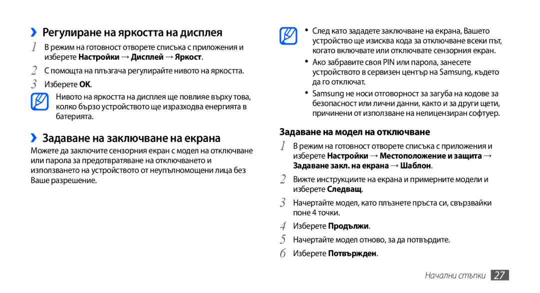 Samsung GT-S5570MAAGBL, GT-S5570AAABGL manual ››Регулиране на яркостта на дисплея, ››Задаване на заключване на екрана 