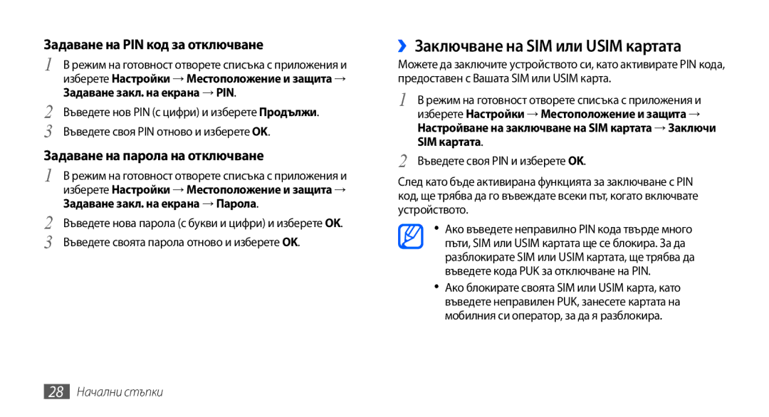 Samsung GT-S5570CWAMTL, GT-S5570AAABGL manual ››Заключване на SIM или Usim картата, Задаване на PIN код за отключване 