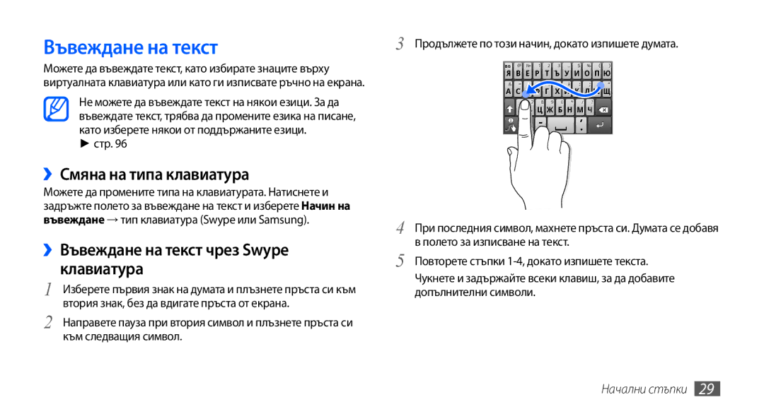 Samsung GT-S5570CWAVVT, GT-S5570AAABGL ››Смяна на типа клавиатура, ››Въвеждане на текст чрез Swype клавиатура, Стр 