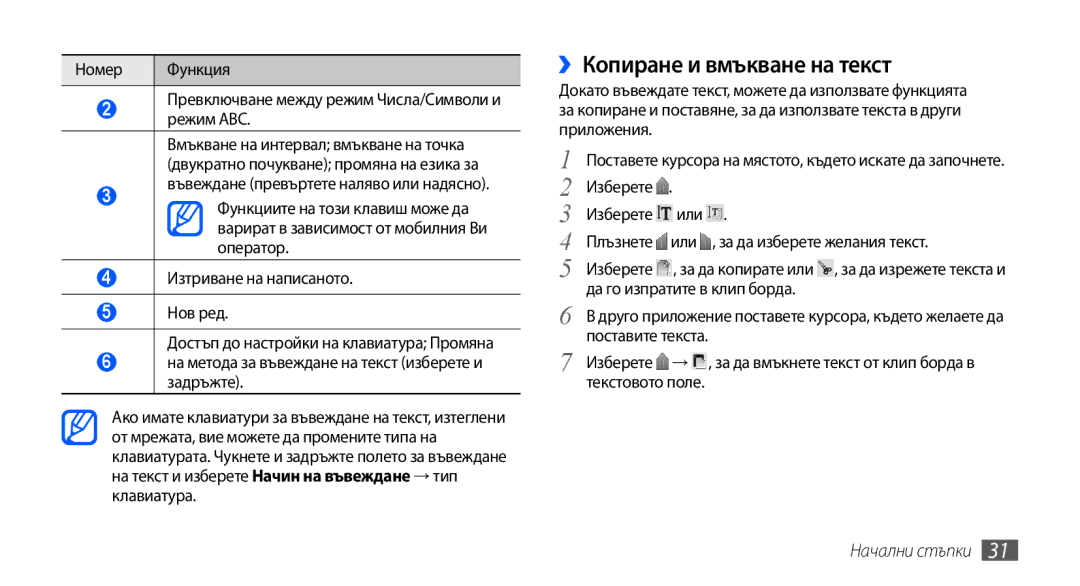 Samsung GT-S5570AAAMTL, GT-S5570AAABGL, GT-S5570AAAGBL, GT-S5570EGABGL, GT-S5570CWAGBL manual ››Копиране и вмъкване на текст 