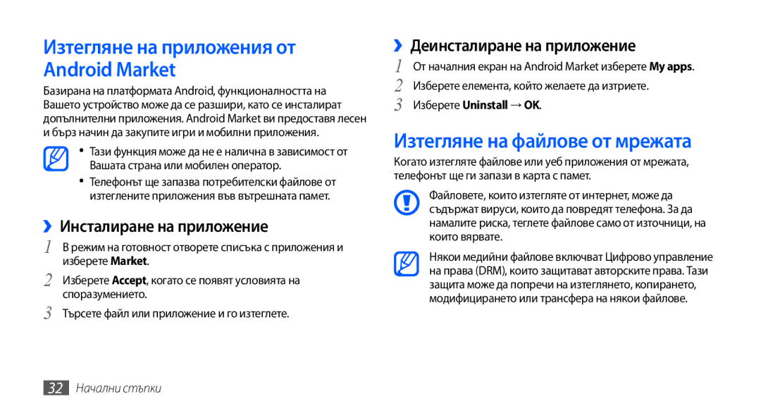 Samsung GT-S5570AAAGBL manual Изтегляне на файлове от мрежата, ››Инсталиране на приложение, ››Деинсталиране на приложение 