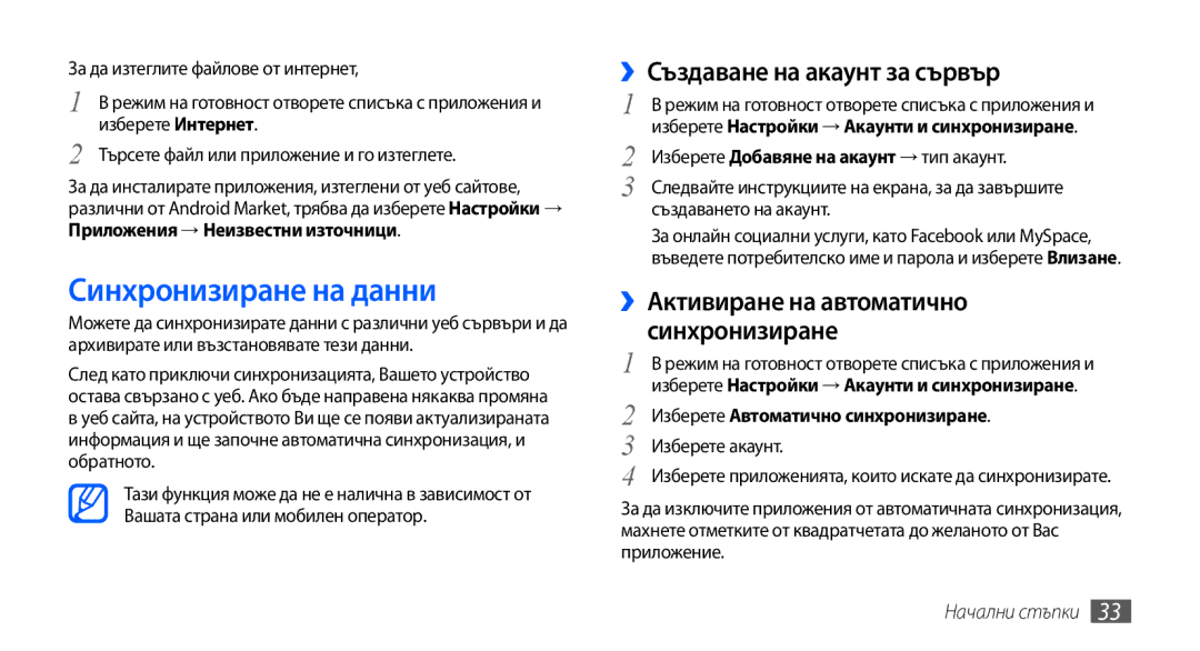 Samsung GT-S5570EGABGL manual Синхронизиране на данни, ››Създаване на акаунт за сървър, ››Активиране на автоматично 