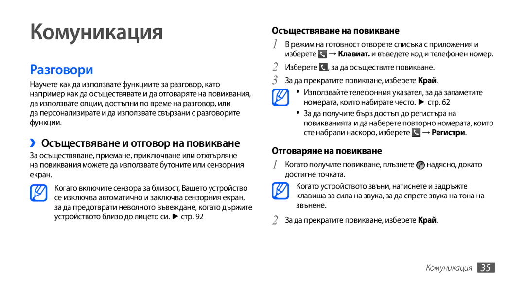 Samsung GT-S5570AAAVVT, GT-S5570AAABGL manual Комуникация, Разговори, Осъществяване на повикване, Отговаряне на повикване 