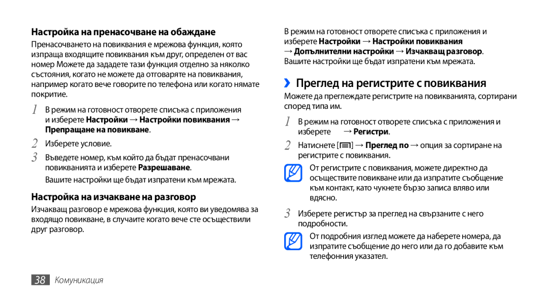 Samsung GT-S5570CWAMTL manual ››Преглед на регистрите с повиквания, Настройка на пренасочване на обаждане, 38 Комуникация 
