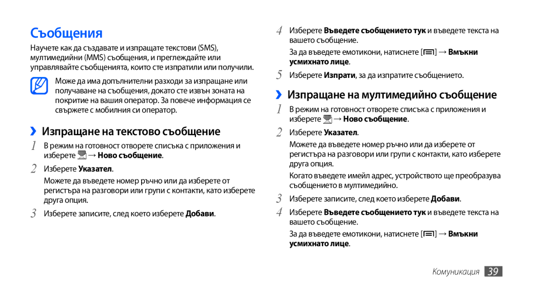 Samsung GT-S5570CWAVVT, GT-S5570AAABGL Съобщения, ››Изпращане на текстово съобщение, ››Изпращане на мултимедийно съобщение 