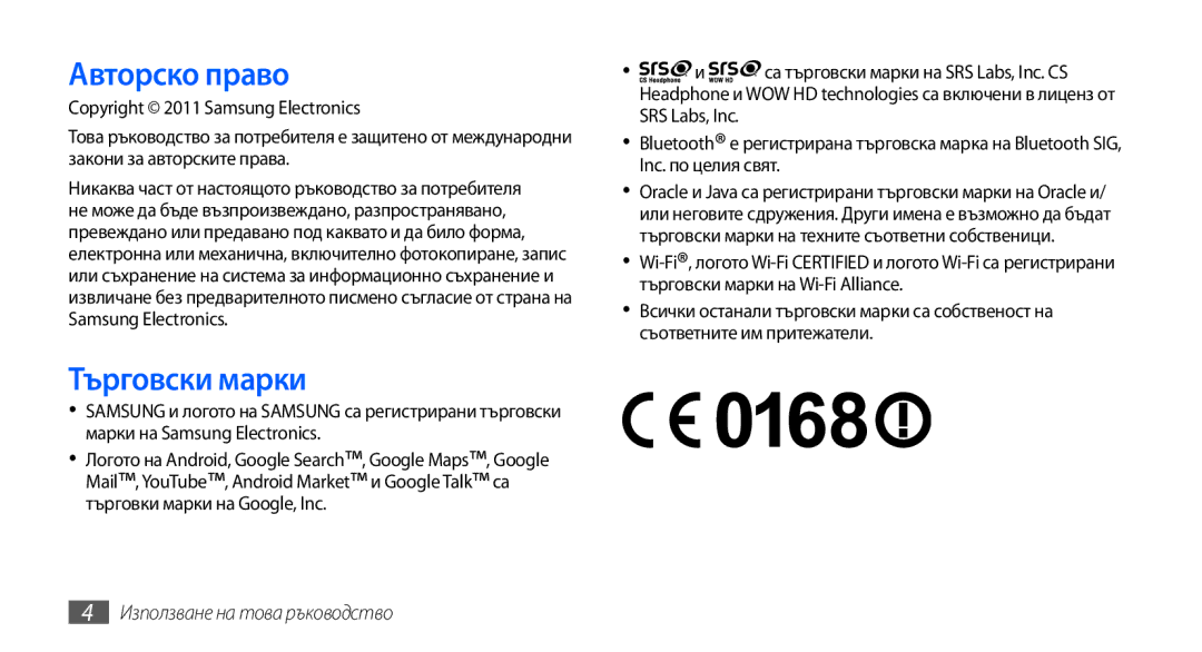 Samsung GT-S5570CWAGBL, GT-S5570AAABGL, GT-S5570AAAMTL, GT-S5570AAAGBL, GT-S5570EGABGL manual Авторско право, Търговски марки 