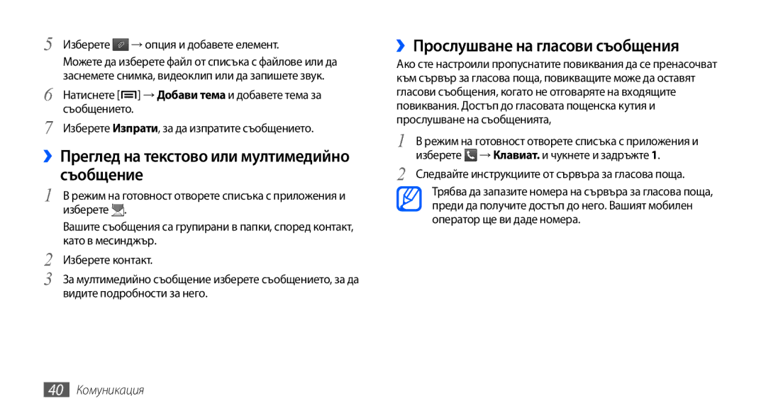 Samsung GT-S5570AAABGL manual ››Преглед на текстово или мултимедийно съобщение, ››Прослушване на гласови съобщения 