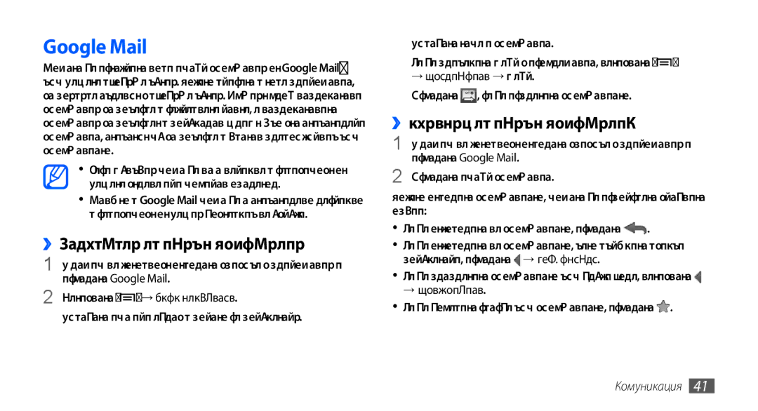 Samsung GT-S5570AAAMTL, GT-S5570AAABGL manual Google Mail, ››Изпращане на имейл съобщение, ››Преглед на имейл съобщения 