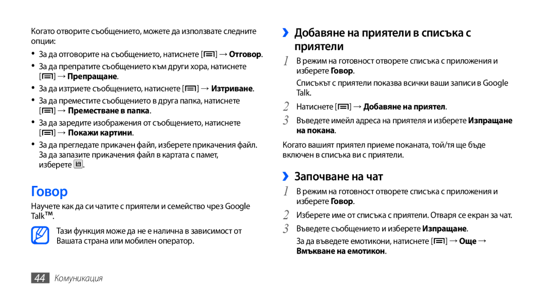 Samsung GT-S5570CWAGBL manual Говор, ››Добавяне на приятели в списъка с приятели, ››Започване на чат, 44 Комуникация 