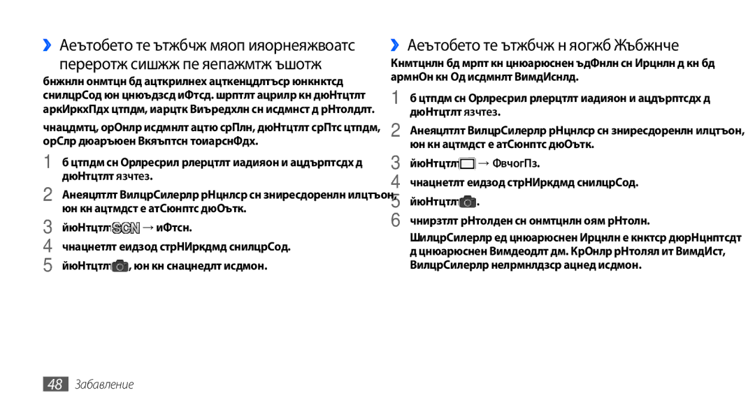 Samsung GT-S5570CWAMTL, GT-S5570AAABGL, GT-S5570AAAMTL manual ››Заснемане на снимки в режим Усмивка, → Усмивка, 48 Забавление 
