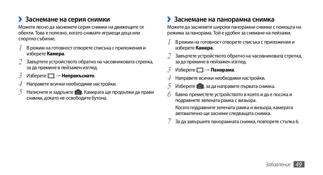 Samsung GT-S5570CWAVVT manual ››Заснемане на серия снимки, ››Заснемане на панорамна снимка, Изберете → Непрекъснато 