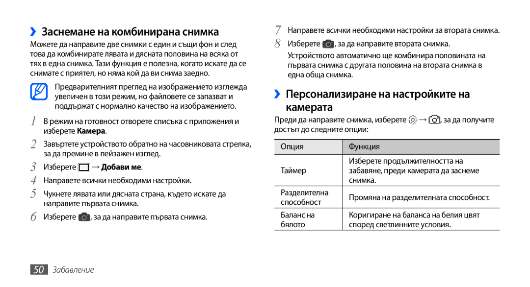 Samsung GT-S5570AAABGL ››Заснемане на комбинирана снимка, ››Персонализиране на настройките на камерата, 50 Забавление 