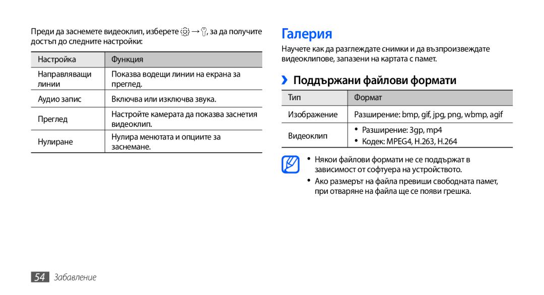 Samsung GT-S5570CWAGBL, GT-S5570AAABGL, GT-S5570AAAMTL, GT-S5570AAAGBL Галерия, ››Поддържани файлови формати, 54 Забавление 