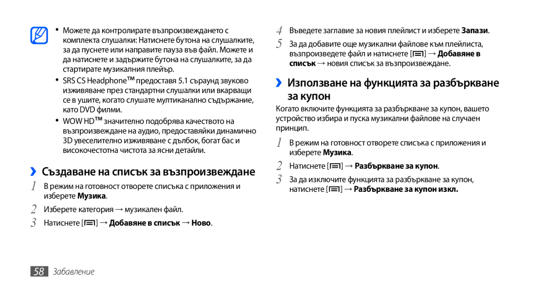 Samsung GT-S5570CWAMTL manual ››Използване на функцията за разбъркване за купон, ››Създаване на списък за възпроизвеждане 
