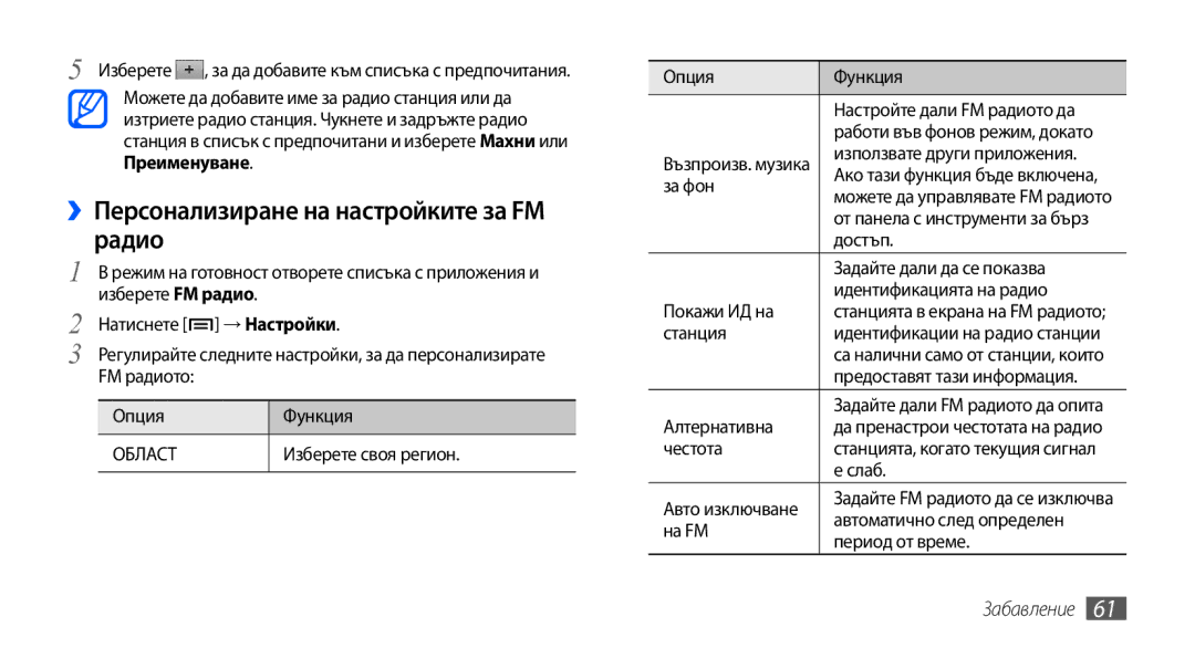 Samsung GT-S5570AAAMTL, GT-S5570AAABGL, GT-S5570AAAGBL, GT-S5570EGABGL manual ››Персонализиране на настройките за FM радио 