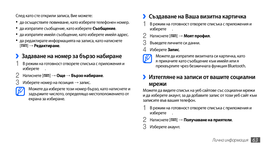 Samsung GT-S5570EGABGL, GT-S5570AAABGL manual ››Задаване на номер за бързо набиране, ››Създаване на Ваша визитна картичка 