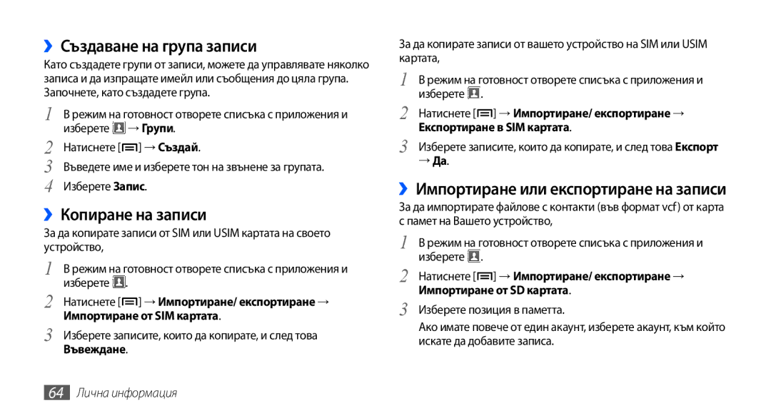 Samsung GT-S5570CWAGBL, GT-S5570AAABGL manual ››Създаване на група записи, ››Копиране на записи, 64 Лична информация 