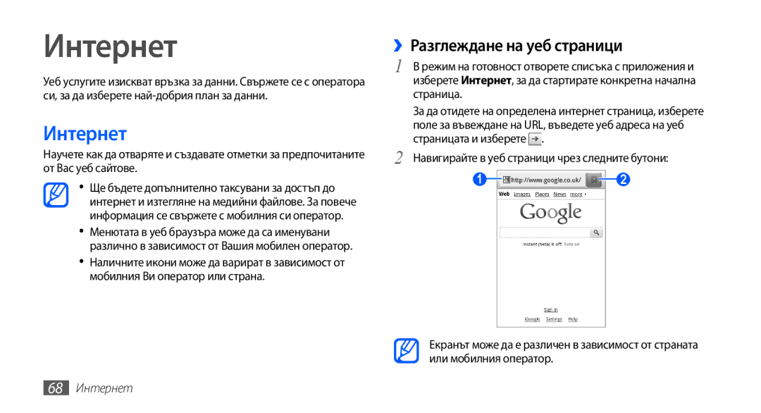 Samsung GT-S5570CWAMTL, GT-S5570AAABGL, GT-S5570AAAMTL, GT-S5570AAAGBL manual ››Разглеждане на уеб страници, 68 Интернет 