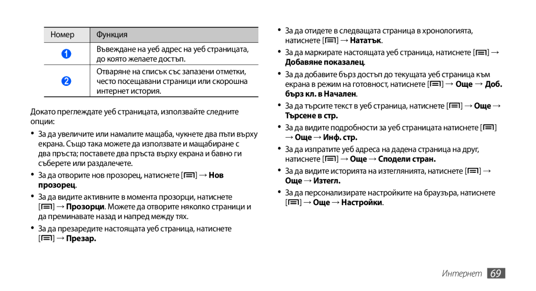 Samsung GT-S5570CWAVVT За да отворите нов прозорец, натиснете → Нов прозорец, → Презар, Търсене в стр, → Още → Инф. стр 