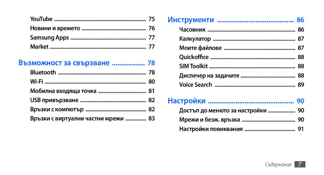 Samsung GT-S5570MAAGBL, GT-S5570AAABGL, GT-S5570AAAMTL, GT-S5570AAAGBL, GT-S5570EGABGL, GT-S5570CWAGBL manual Инструменти 