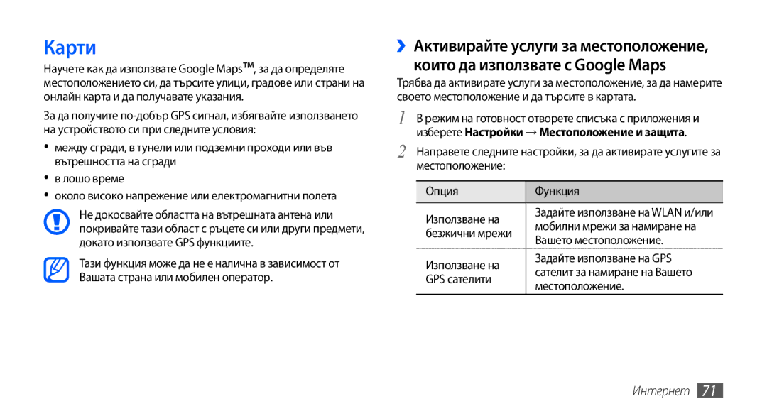 Samsung GT-S5570AAAMTL Карти, Вашето местоположение, Използване на Задайте използване на GPS, GPS сателити, Местоположение 